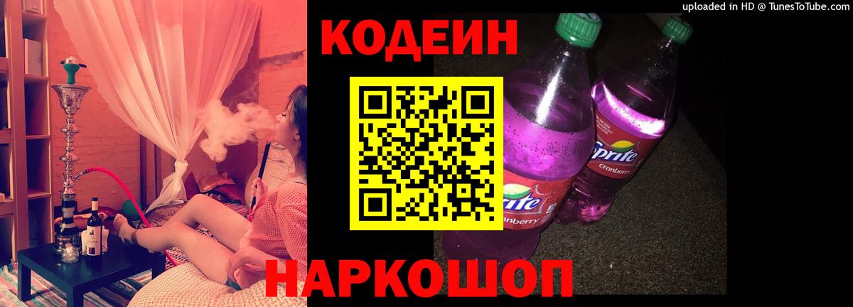 Codein Purple Drank  Вход с VPN  Москва  Codein напиток Lean (лин) 